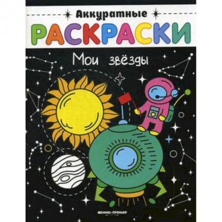 Досуг, творчество и кулинария, книга Мои звезды. Книжка-раскраска