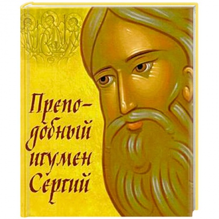 Православие, книга Преподобный игумен Сергий