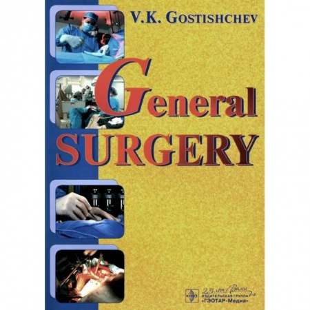 Специальная медицина, книга General surgery. The manual: tutorial = Руководство к практическим занятиям по общей хирургии (на английском языке)