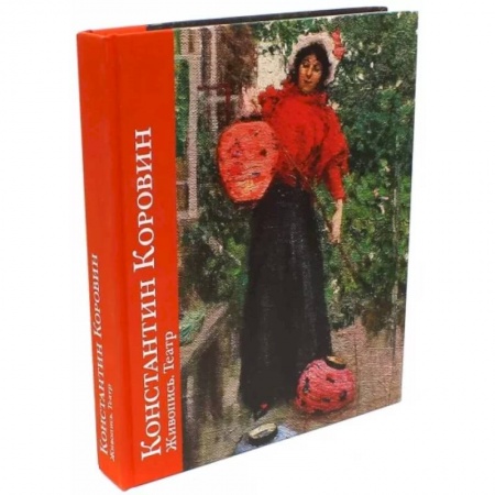 Культура, искусство, книга Константин Коровин. Живопись.Театр