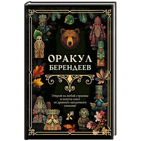 Эзотерика. Оккультизм, книга Оракул берендеев