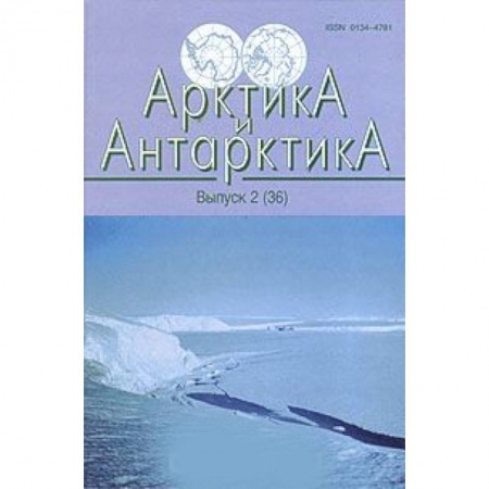 Естественные науки, книга Арктика и Антарктика. Выпуск 2 (36)