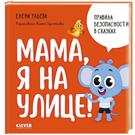 Сказки, книга Мама, я на улице!