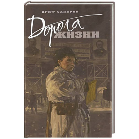 Историческая художественная проза, книга Дорога жизни