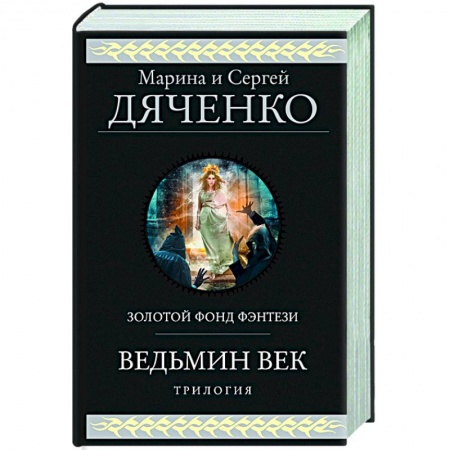 Фантастика, фэнтези, книга Ведьмин век