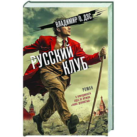 Классика, современная литература, книга Русский клуб