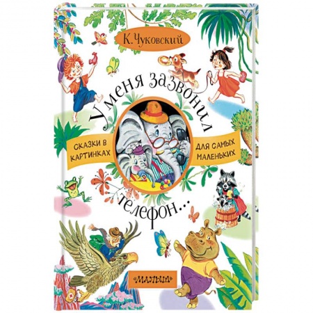 Поэзия для детей, книга У меня зазвонил телефон