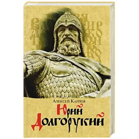Мемуары, биографии, книга Юрий Долгорукий