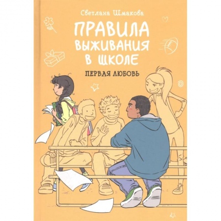 Развлечения. Праздники. Юмор, книга Правила выживания в школе. Первая любовь