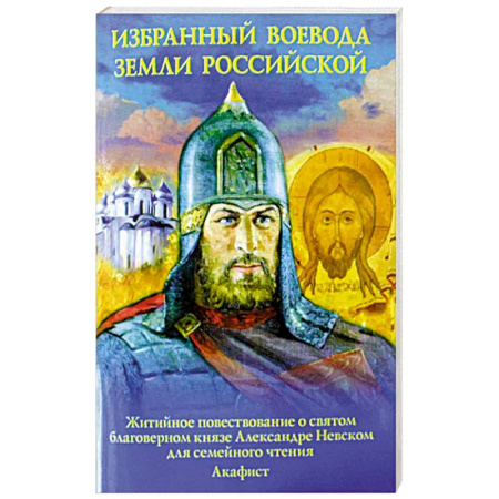 Познавательная литература, книга Избранный воевода земли Российской. Житийное повествование о святом благоверном князе Александре Невском
