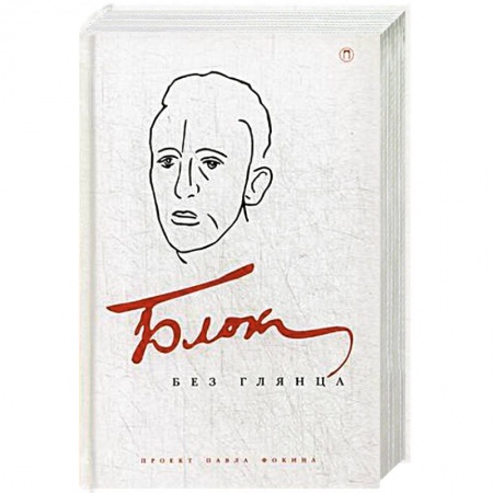 Книги, книга Блок без глянца