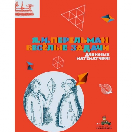 Познавательная литература, книга Весёлые задачи для юных математиков