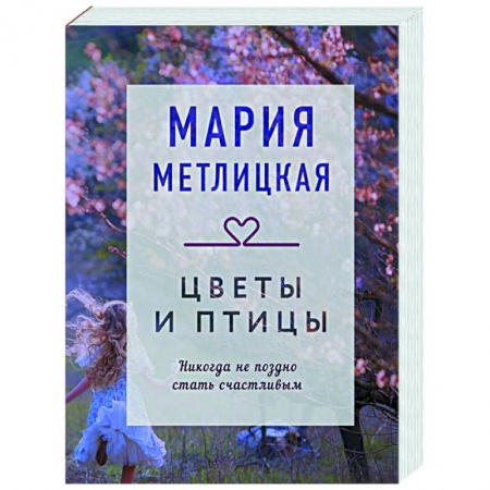Любовный роман, книга Цветы и птицы