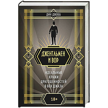 Джентельмен и вор. Идеальные кражи драгоценностей в век джаза