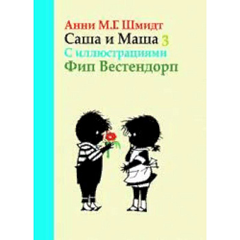 Саша и Маша 3. Рассказы для детей