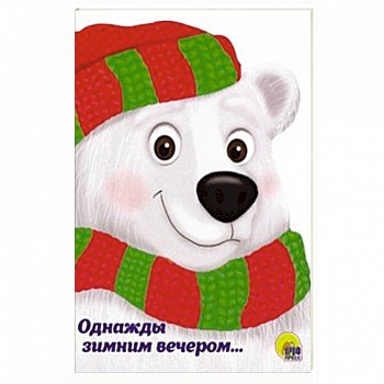 Однажды зимним вечером…