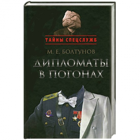 Книги, книга Дипломаты в погонах