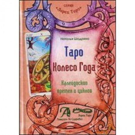 Книги, книга Таро Колесо Года (книга)