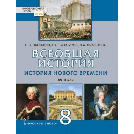 Школьникам и абитуриентам, книга Всеобщая история. История Нового времени. XVIII век. 8 класс. Учебное пособие. ФГОС