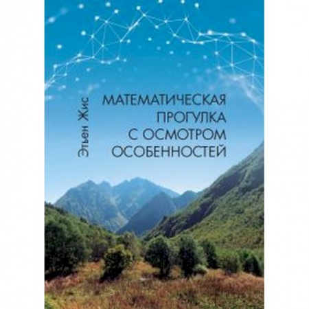 Школьникам и абитуриентам, книга Математическая прогулка с осмотром особенностей