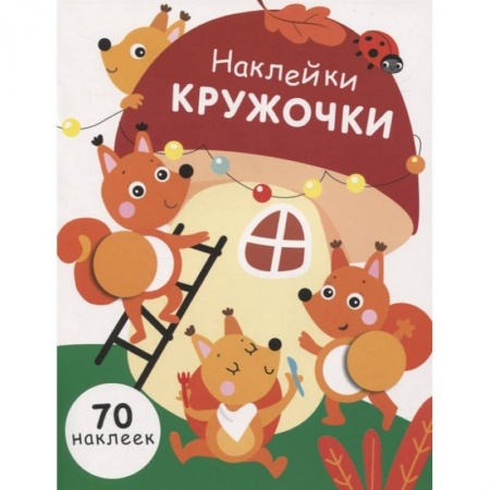 книга Наклейки-кружочки. Выпуск 10 с доставкой по Франции Досуг, творчество и кулинария, книга Наклейки-кружочки. Выпуск 10