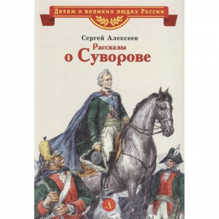 Проза для детей, книга Рассказы о Суворове