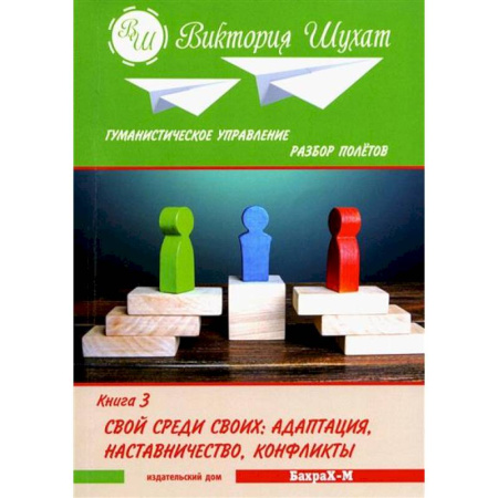 Менеджмент, книга Гуманистическое управление. Разбор полетов.  Книга 3