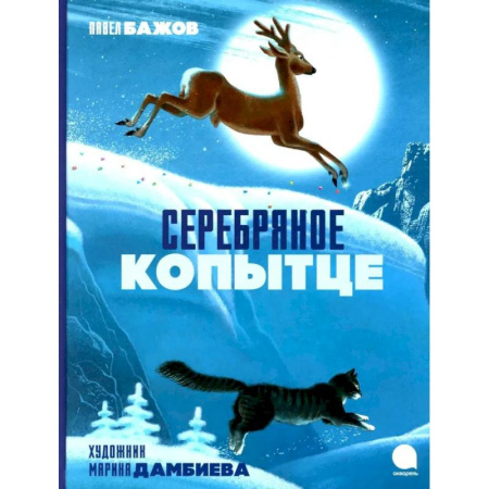 Сказки, книга Серебряное копытце