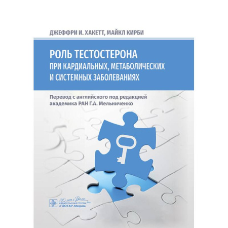 Здоровье, медицинская литература, книга Роль тестостерона при кардиальных, метаболических и системных заболеваниях