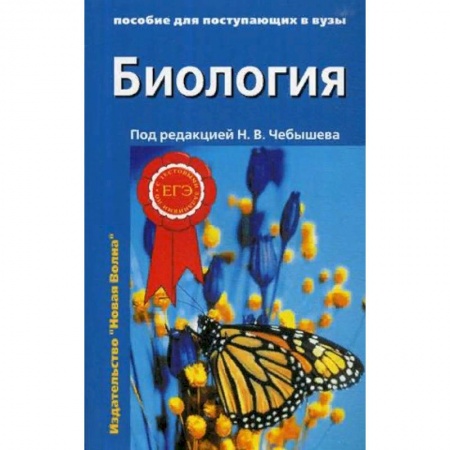 Школьникам и абитуриентам, книга Биология. Пособие для поступающих в вузы. В 2-х томах. Том 2: Ботаника. Анатомия и физиология. Эволюция и экология