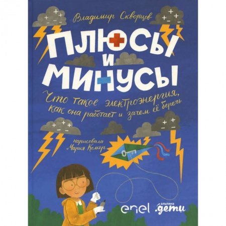 Познавательная литература, книга Плюсы и минусы: Что такое электроэнергия, как она работает и зачем ее беречь
