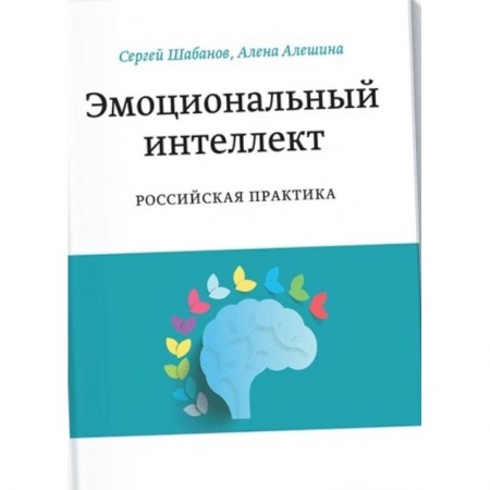 Деловая литература. Право. Психология, книга Эмоциональный интеллект. Российская практика