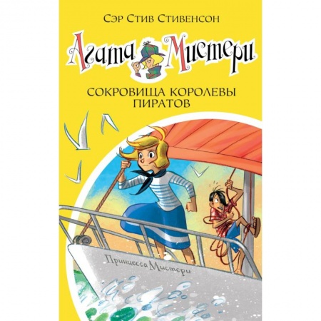 Проза для детей, книга Агата Мистери. Книга 26. Сокровища королевы пиратов