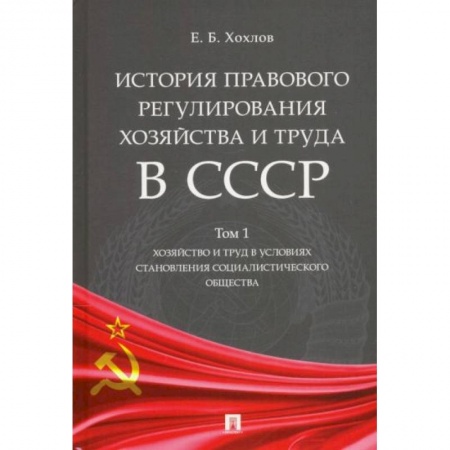 Общественные и гуманитарные науки, книга История правового регулирования хозяйства и труда в СССР. Учебное пособие. Том 1. Хозяйство и труд
