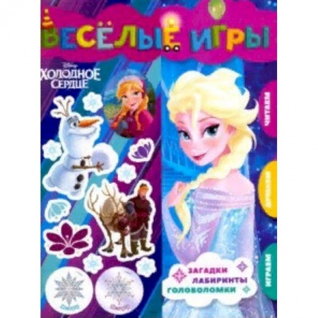 Досуг, творчество и кулинария, книга Холодное сердце. Веселые игры. Развивающая книга