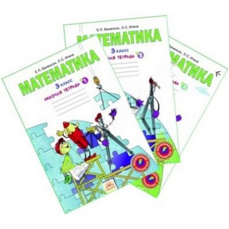Книги, книга Математика. Рабочая тетрадь для 3 класса. В 3-х частях