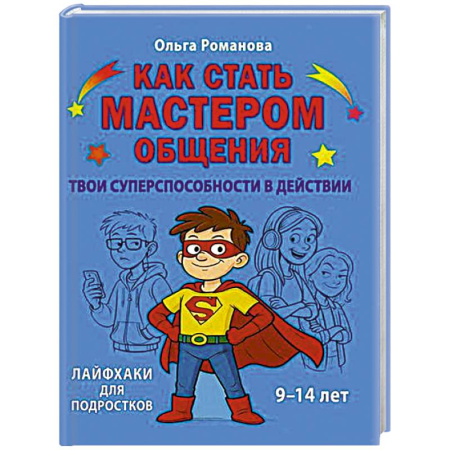 Дошкольникам, книга Как стать мастером общения. Твои суперспособности в действии