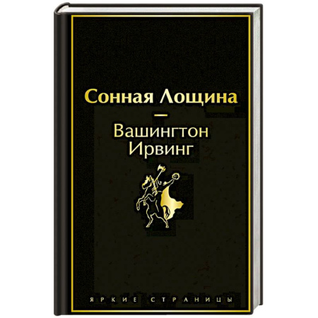 Классика, современная литература, книга Сонная Лощина