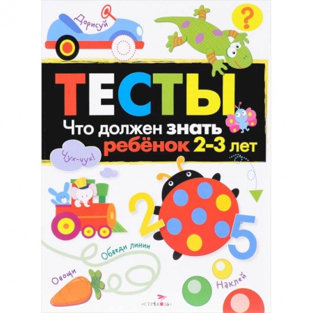 Дошкольникам, книга Что должен знать ребенок 2-3 года Тесты