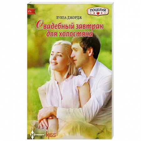 Книги, книга Свадебный завтрак для холостяка