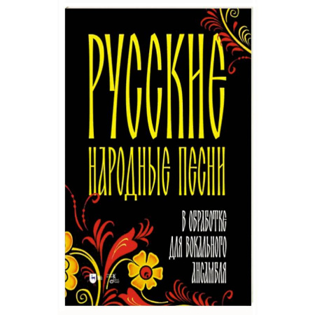 Музыкальная школа, книга Русские народные песни в обработке для вокального ансамбля. Ноты