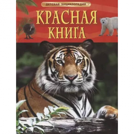 Познавательная литература, книга Красная книга. Детская энциклопедия