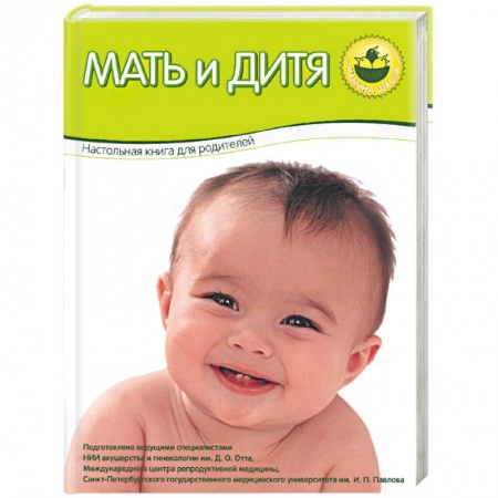 Книги, книга Мать и дитя. Настольная книга для родителей (зеленая)