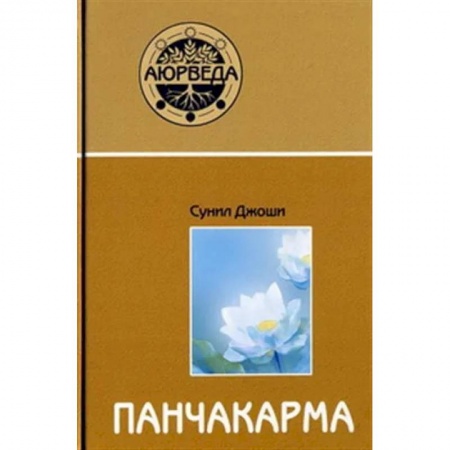 Эзотерические учения, книга Аюрведа и панчакарма