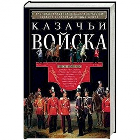 История войн, книга Казачьи войска