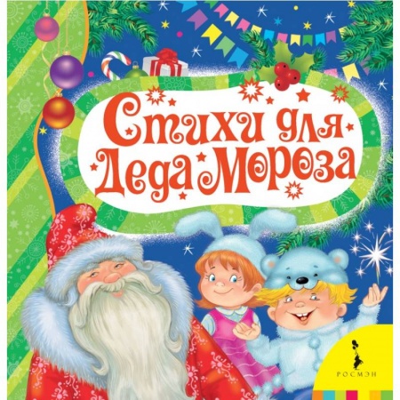 Книги, книга Стихи для деда Мороза