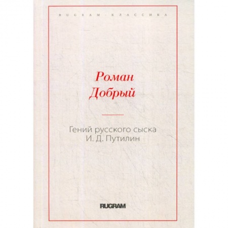 Классика, современная литература, книга Гений русского сыска И.Д. Путилин