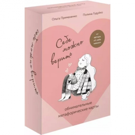 Общественные и гуманитарные науки, книга Себе можно верить. Метафорические карты от Ольги Примаченко