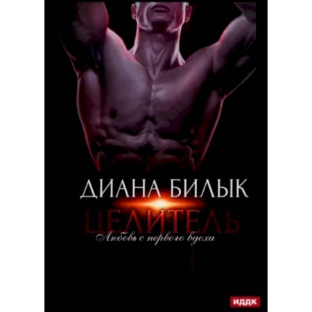 Классика, современная литература, книга Целитель, или Любовь с первого вдоха