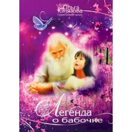 Фантастика, фэнтези, книга Легенда о бабочке. Часть 5